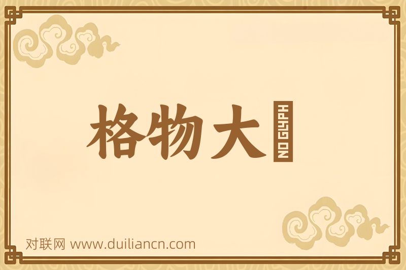 格物大舘词语的意思