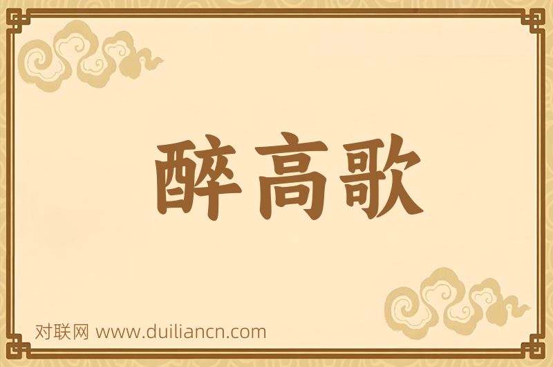 醉高歌词语的意思
