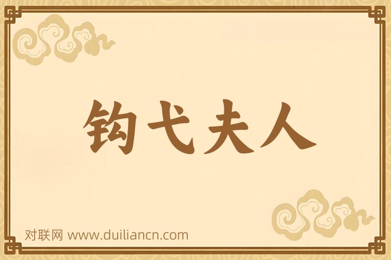 钩弋夫人词语的意思