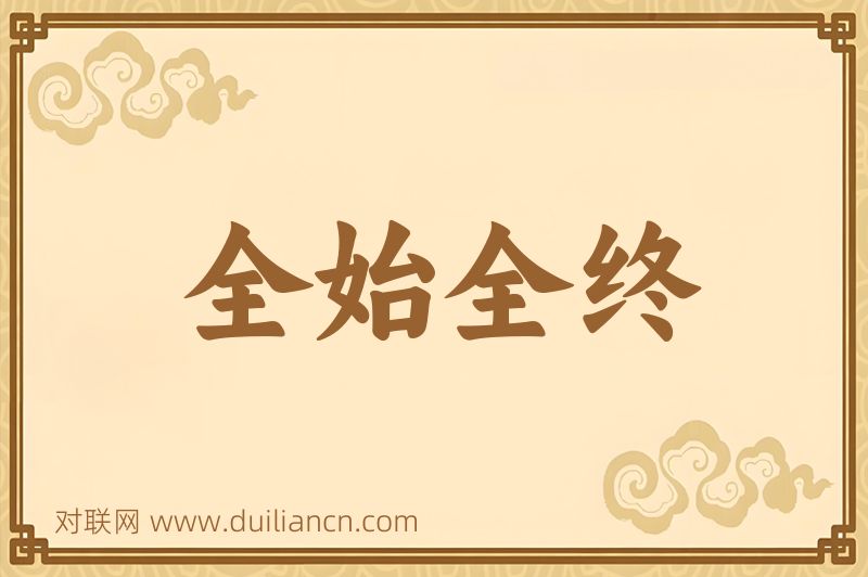全始全终词语的意思