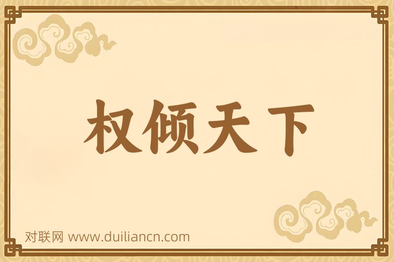 权倾天下词语的意思