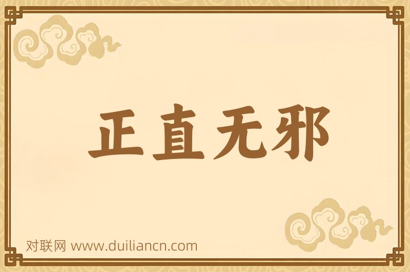 正直无邪词语的意思