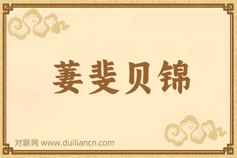萋斐贝锦词语的意思