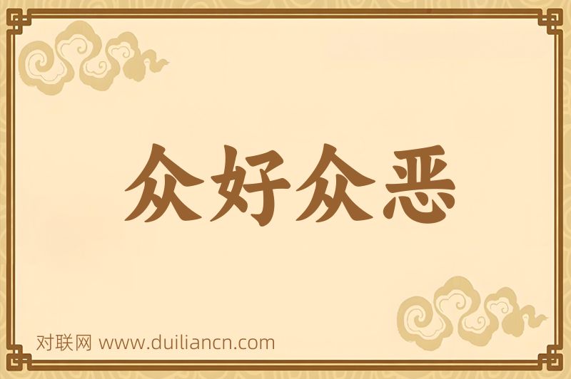 众好众恶词语的意思