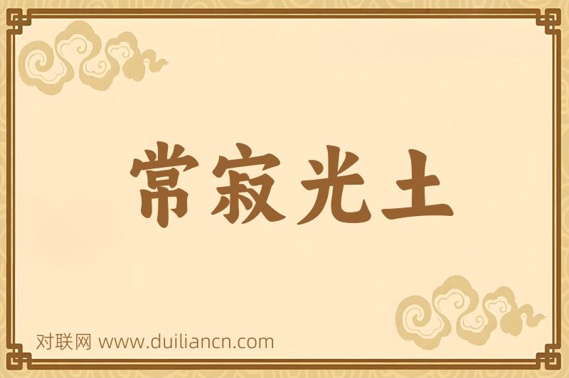 常寂光土词语的意思