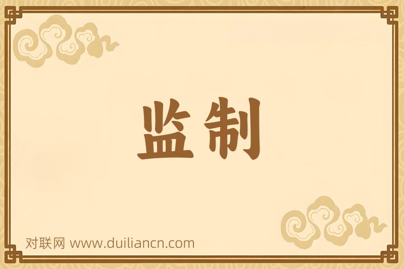监制词语的意思