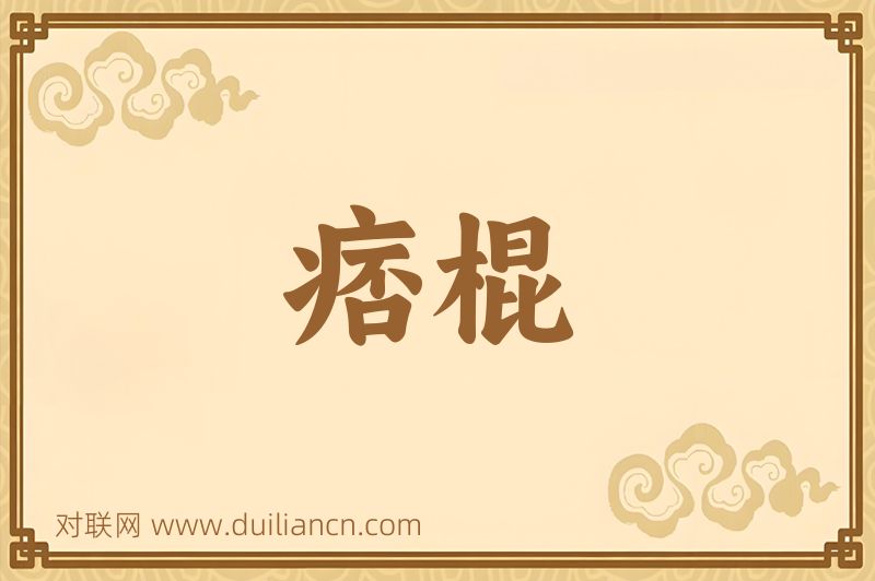 痞棍词语的意思
