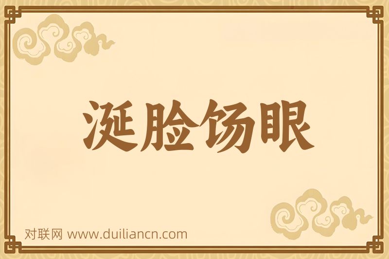 涎脸饧眼词语的意思