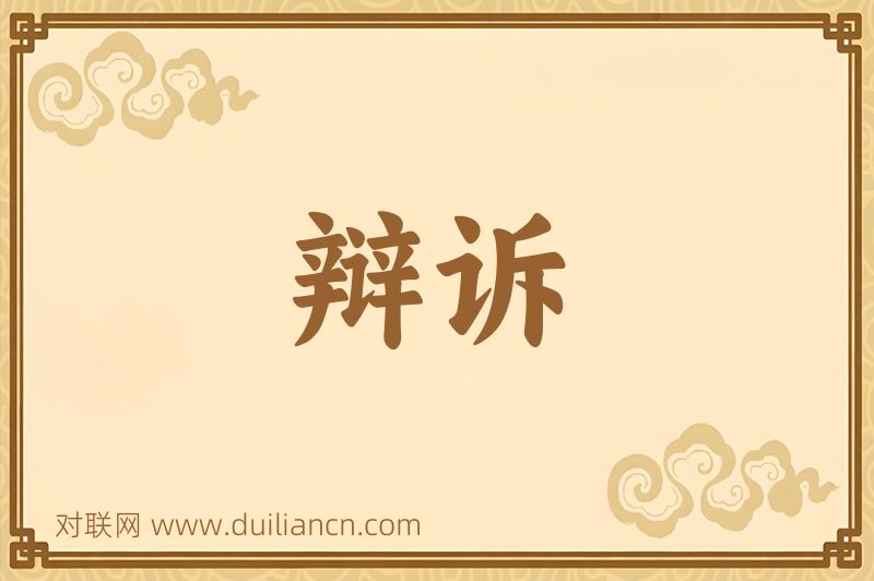 辩诉词语的意思
