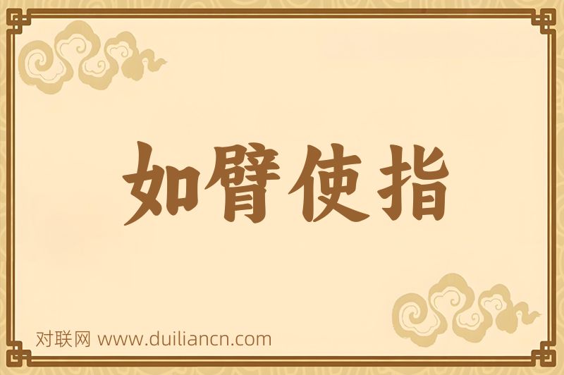 如臂使指词语的意思