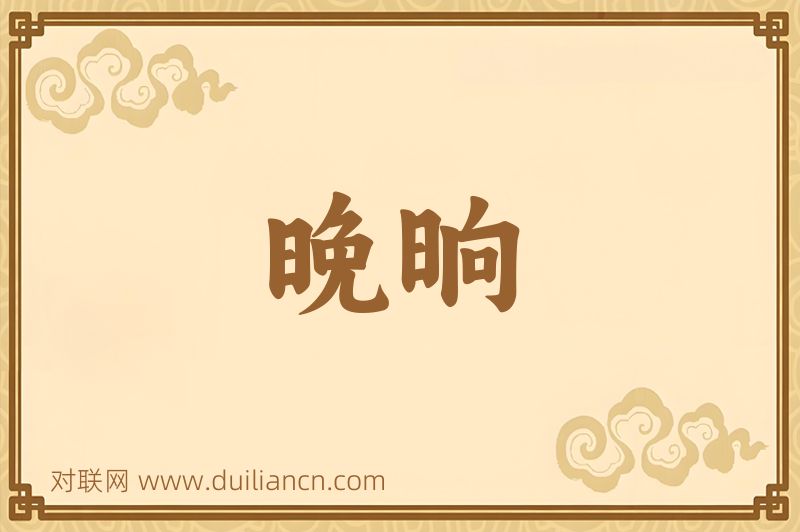 晚晌词语的意思