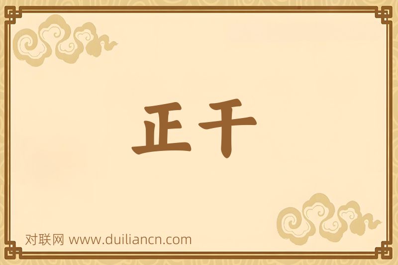 正干词语的意思