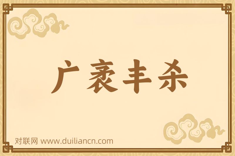 广袤丰杀词语的意思