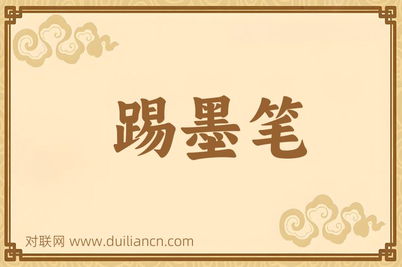 踢墨笔词语的意思