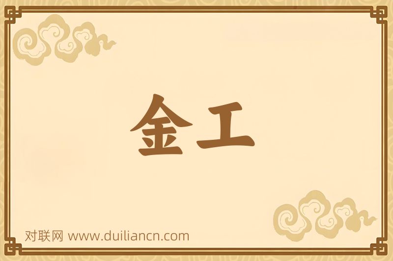 金工词语的意思