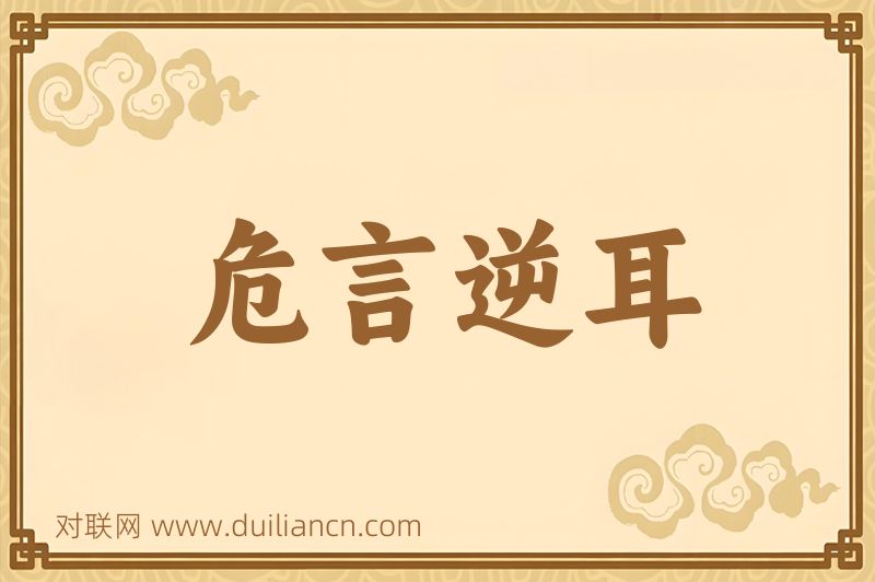 危言逆耳词语的意思