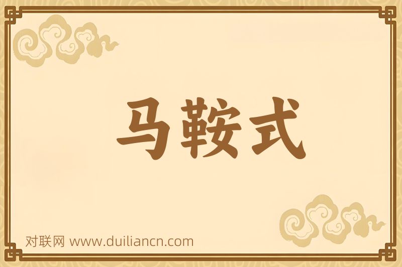马鞍式词语的意思