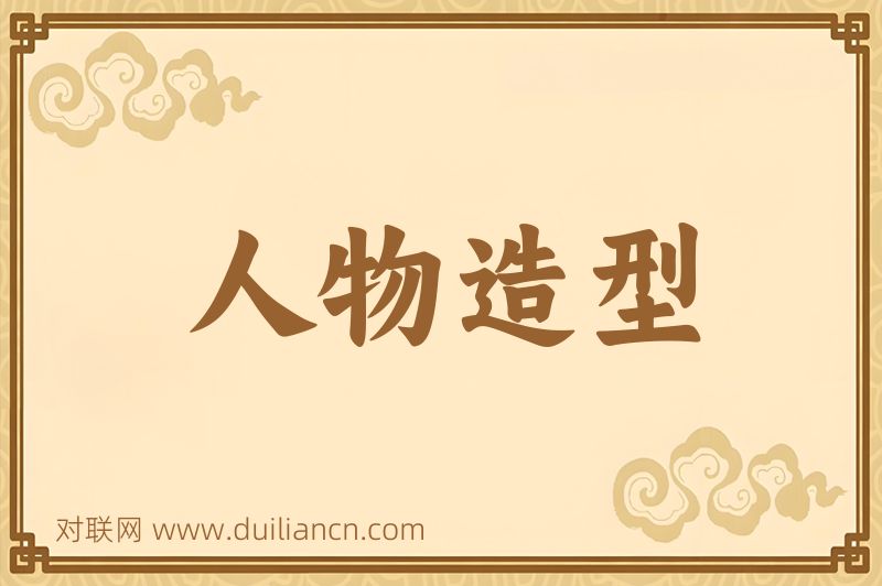 人物造型词语的意思