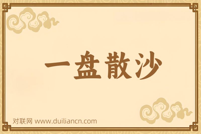 一盘散沙词语的意思