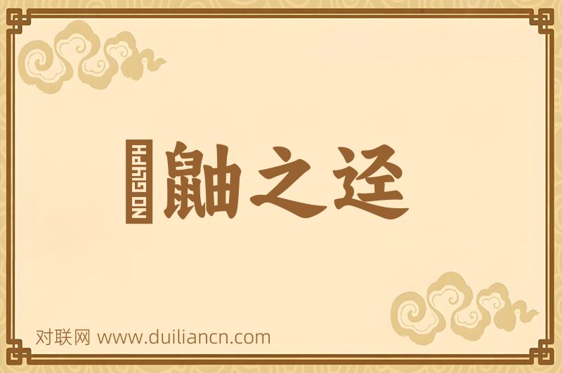 鼪鼬之迳词语的意思