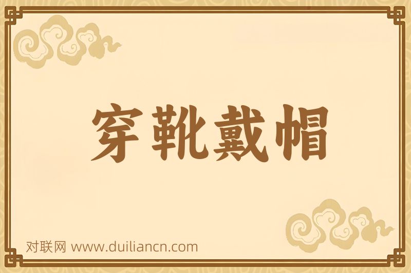 穿靴戴帽词语的意思