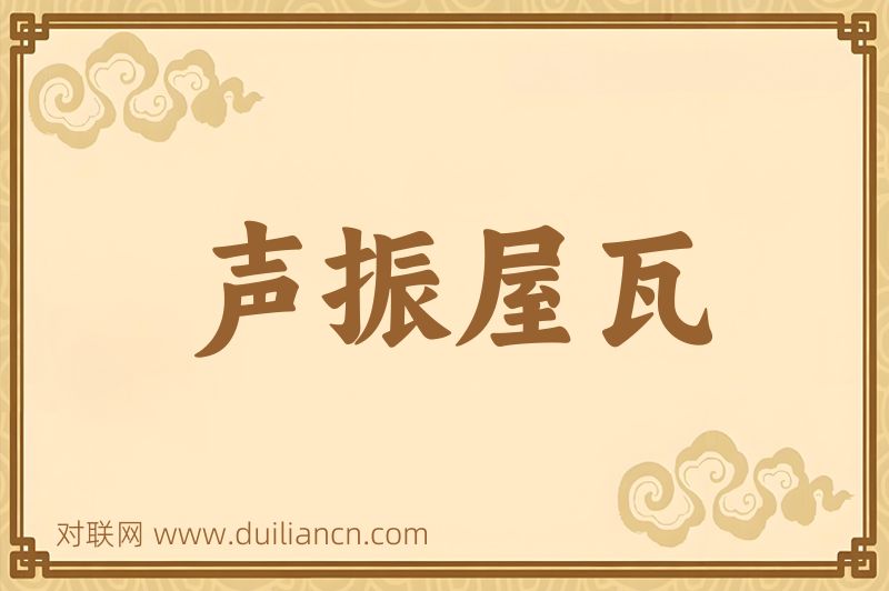 声振屋瓦词语的意思