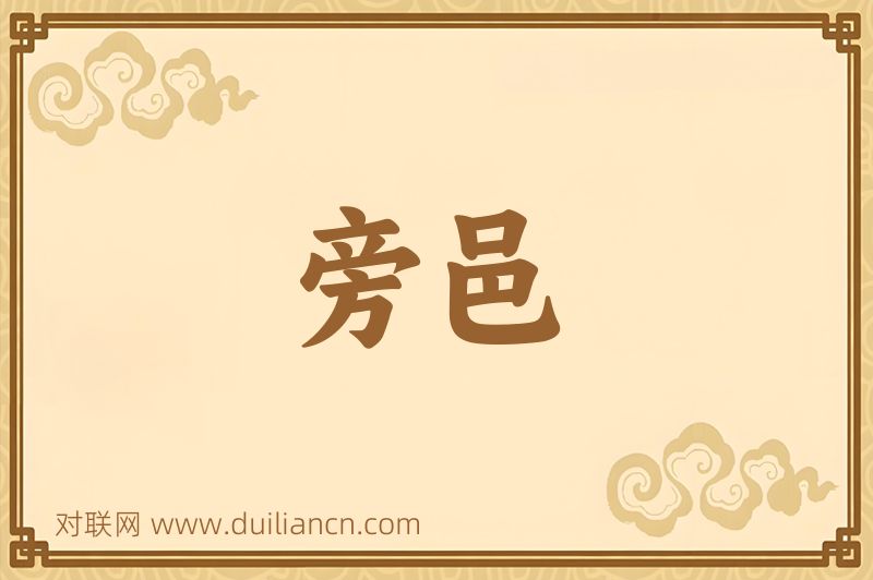 旁邑词语的意思