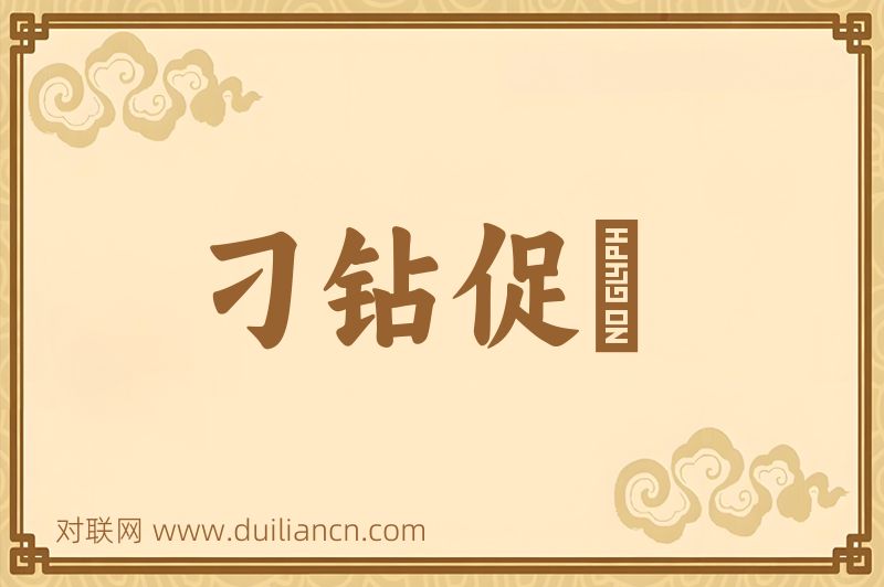 刁钻促搯词语的意思