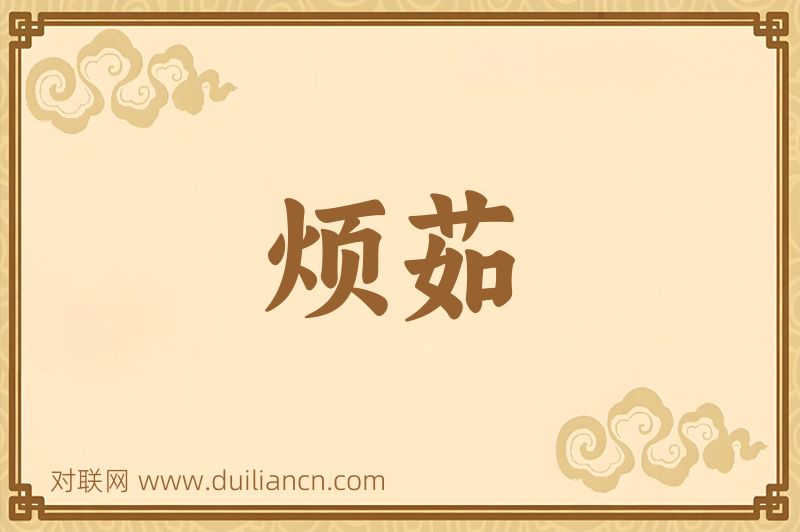 烦茹词语的意思