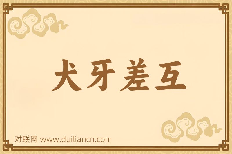 犬牙差互词语的意思