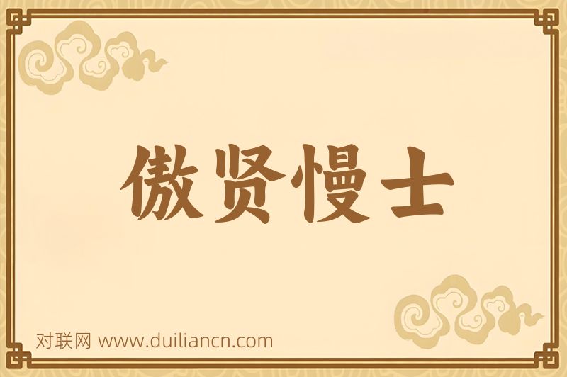 傲贤慢士词语的意思