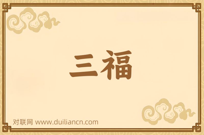 三福词语的意思