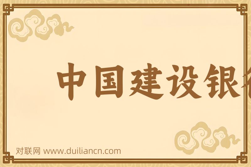 中国建设银行词语的意思