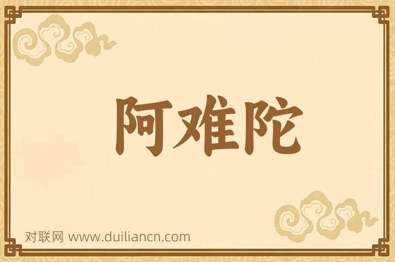 阿难陀词语的意思