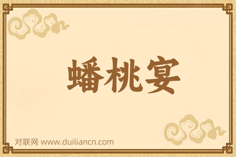 蟠桃宴词语的意思