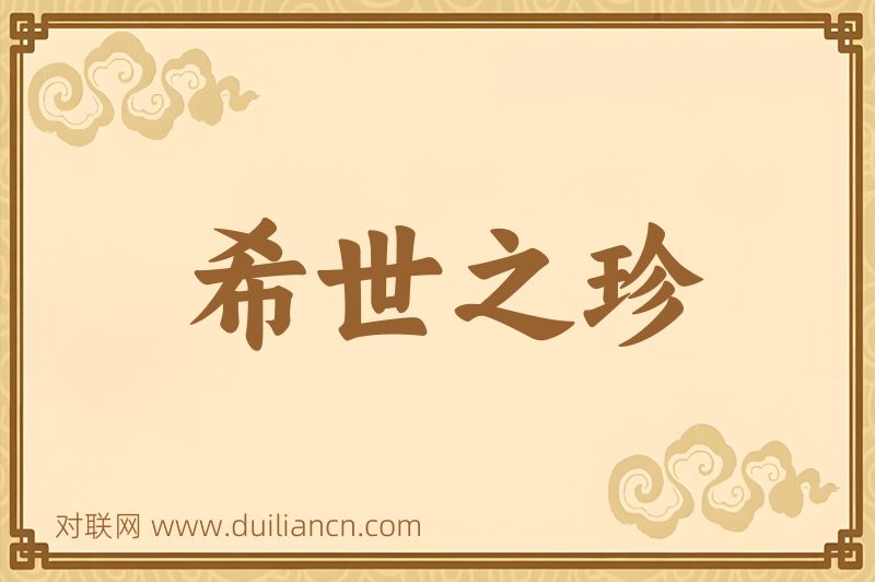 希世之珍词语的意思