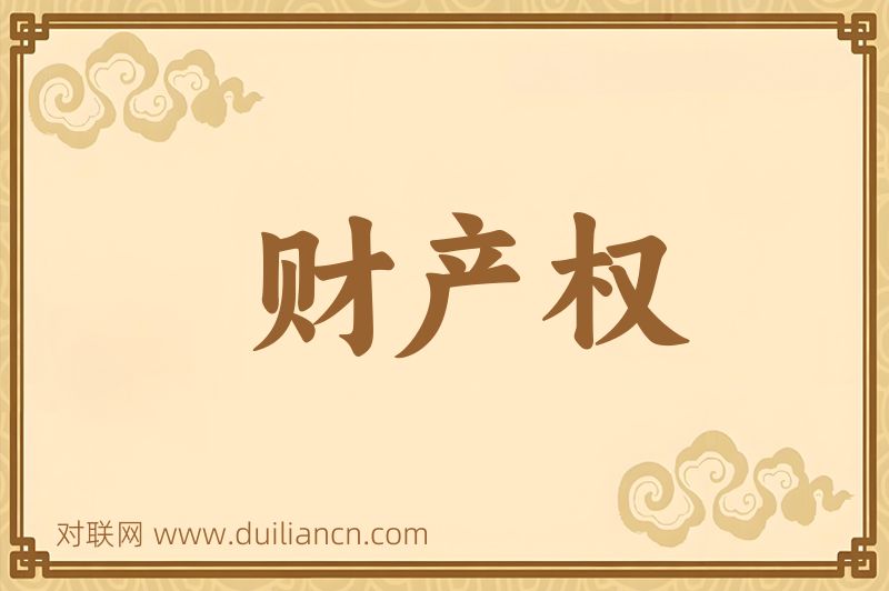 财产权词语的意思