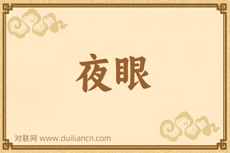 夜眼词语的意思