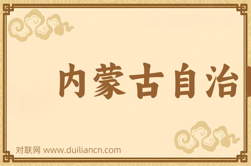 内蒙古自治区词语的意思