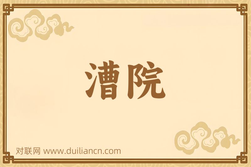 漕院词语的意思