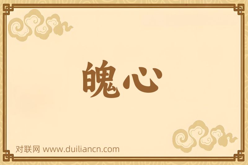 魄心词语的意思