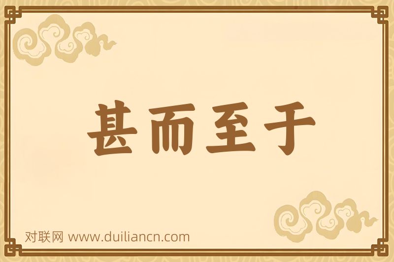 甚而至于词语的意思
