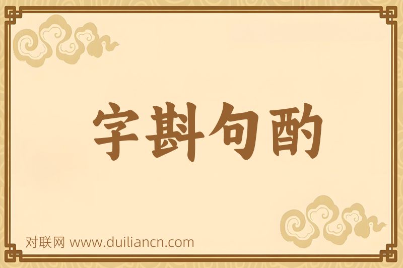 字斟句酌词语的意思