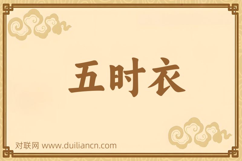 五时衣词语的意思