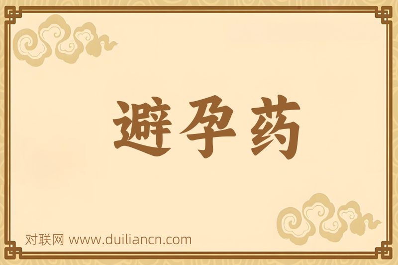 避孕药词语的意思