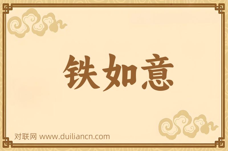 铁如意词语的意思