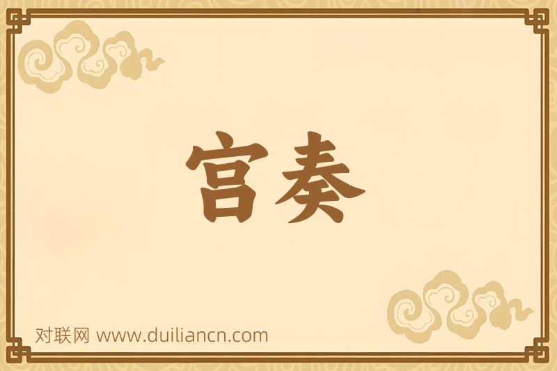 宫奏词语的意思