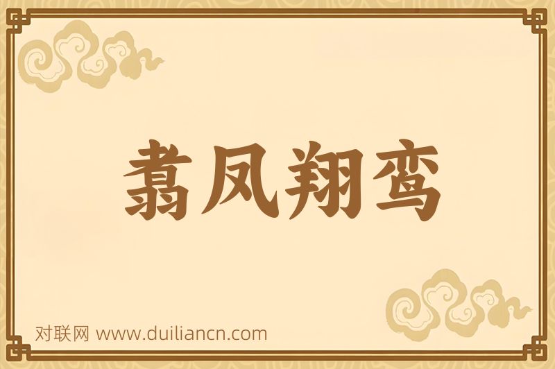 翥凤翔鸾词语的意思