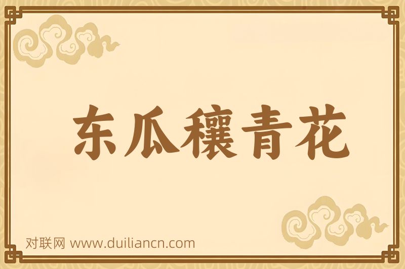 东瓜穰青花词语的意思