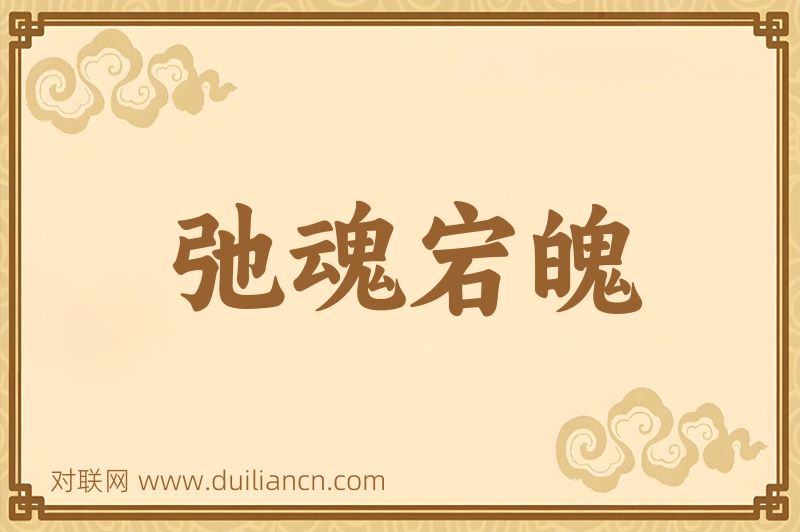 弛魂宕魄词语的意思